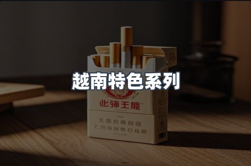 越南特色系列